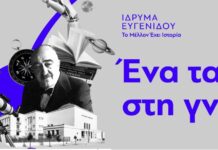 Η πρώτη επώνυμη έδρα στο ΔΠΘ με την στήριξη του Ιδρύματος «Ευγενίδου»