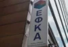 Τι πληρώνουν ΔΥΠΑ και ΕΦΚΑ την επόμενη εβδομάδα