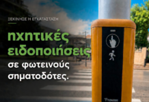 Ξεκίνησε η εγκατάσταση ηχητικών φαναριών στην Ξάνθη