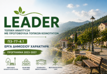 «ΣΤΗΡΙΞΗ ΓΙΑ ΤΟΠΙΚΗ ΑΝΑΠΤΥΞΗ ΜΕΣΩ ΤΟΥ LEADER (ΤΑΠΤΟΚ – ΤΟΠΙΚΗ ΑΝΑΠΤΥΞΗ ΜΕ ΠΡΩΤΟΒΟΥΛΙΑ ΤΟΠΙΚΩΝ ΚΟΙΝΟΤΗΤΩΝ)»