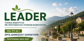 «ΣΤΗΡΙΞΗ ΓΙΑ ΤΟΠΙΚΗ ΑΝΑΠΤΥΞΗ ΜΕΣΩ ΤΟΥ LEADER (ΤΑΠΤΟΚ – ΤΟΠΙΚΗ ΑΝΑΠΤΥΞΗ ΜΕ ΠΡΩΤΟΒΟΥΛΙΑ ΤΟΠΙΚΩΝ ΚΟΙΝΟΤΗΤΩΝ)»