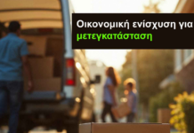 Επίδομα μετακόμισης 10.000 ευρώ: Πότε ανοίγει η πλατφόρμα