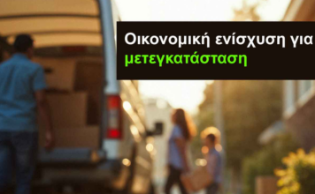 Επίδομα μετακόμισης 10.000 ευρώ: Πότε ανοίγει η πλατφόρμα