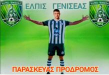 Παραμένει και ο Παρασκευάς στο ρόστερ της Ελπίδας Γενισέας