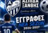 Ξεκινούν και οι εγγραφές στην Ακαδημία της Ασπίδας