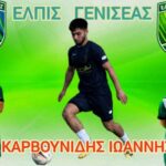 Συνεχίζει στο ρόστερ της Ελπίδας Γενισέας, ο Καρβουνίδης