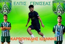 Συνεχίζει στο ρόστερ της Ελπίδας Γενισέας, ο Καρβουνίδης
