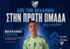Από την Κ14 στην ανδρική ομάδα της Ασπίδας Ξάνθης, ο Βαλκάνης