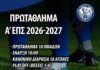 Στις 19/9 η έναρξη του Πρωταθλήματος της Α’ ΕΠΣ Ξάνθης, για την νέα σεζόν