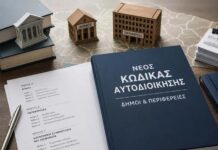 Στο ΦΕΚ, ο Νέος Κώδικας Τοπ. Αυτοδιοίκησης – Τι λένε οι Δήμαρχοι στην «Θ»