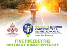 Γίνε και εσύ Πρεσβευτής Βιώσιμης Κινητικότητας και Οδικής Ασφάλειας της ΠΑΜΘ