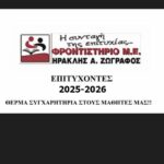Φροντιστήριο Μ.Ε. «Ηρακλής Ζωγράφος»: Οι φετινοί επιτυχόντες στην Τριτοβάθμια Εκπαίδευση