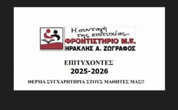 Φροντιστήριο Μ.Ε. «Ηρακλής Ζωγράφος»: Οι φετινοί επιτυχόντες στην Τριτοβάθμια Εκπαίδευση