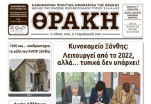 Πρωτοσέλιδο ΘΡΑΚΗΣ (17/7)