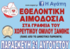 Αυγουστιάτικη εθελοντική αιμοδοσία στον χώρο του ΧΟΞ