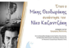 «Όταν ο Μίκης Θεοδωράκης συνάντησε τον Νίκο Καζαντζάκη»-Εκδήλωση στον Αρχαιολογικό Χώρο Αβδήρων υπό το φως του φεγγαριού