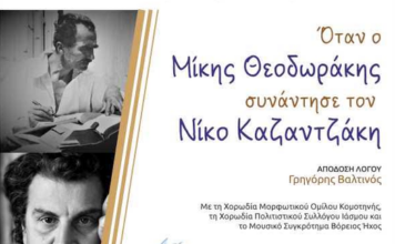 «Όταν ο Μίκης Θεοδωράκης συνάντησε τον Νίκο Καζαντζάκη»-Εκδήλωση στον Αρχαιολογικό Χώρο Αβδήρων υπό το φως του φεγγαριού