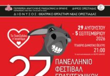 Ξεκινά στις 29 Αυγούστου το φεστιβάλ ερασιτεχνικού θεάτρου στην Νέα Ορεστιάδα