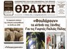 Πρωτοσέλιδο ΘΡΑΚΗΣ (27/8/2026)