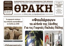 Πρωτοσέλιδο ΘΡΑΚΗΣ (27/8/2026)