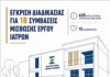 Προχωρά η στελέχωση των Δημοτικών Πολυϊατρείων του Δήμου Ξάνθης