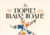 Δείτε εδώ, το πλήρες πρόγραμμα των Γιορτών Παλιάς Πόλης