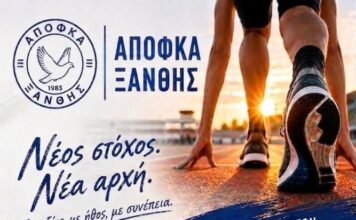 Από 1η Σεπτεμβρίου οι προπονήσεις και οι εγγραφές στον ΑΠΟΦΚΑ Ξάνθης