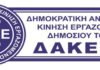ΔΑΚΕ Δημόσιου Τομέα: ΔΗΜΟΣΙΟΥ ΤΟΜΕΑ: Ο 13ος-14ος μισθός θα επιστρέψει