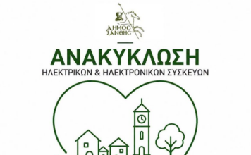 Νέο δίκτυο συλλογής ηλεκτρικών συσκευών στην Ξάνθη