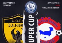 Αύριο το απόγευμα το Super Cup της Ε.Π.Σ Ξάνθης