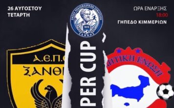 Αύριο το απόγευμα το Super Cup της Ε.Π.Σ Ξάνθης
