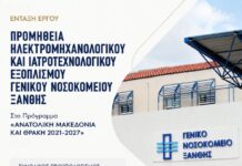 Ηλεκτρομηχανολογικός και Ιατροτεχνολογικός Εξοπλισμός στο Γ.Ν.Ξ απο την ΑΜΘ