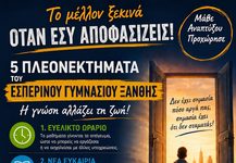 Απο 1 Σεπτεμβρίου οι εγγραφές στο Εσπερινό Γυμνάσιο Ξάνθης