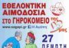 Αυγουστιάτικη εθελοντική αιμοδοσία στο Γηροκομείο Ξάνθης