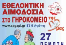 Αυγουστιάτικη εθελοντική αιμοδοσία στο Γηροκομείο Ξάνθης