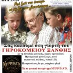 Την Δευτέρα 24 Αυγούστου, η καλοκαιρινή γιορτή του Γηροκομείου Ξάνθης
