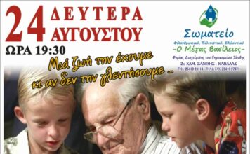 Την Δευτέρα 24 Αυγούστου, η καλοκαιρινή γιορτή του Γηροκομείου Ξάνθης