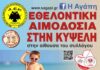 Αυγουστιάτικη εθελοντική αιμοδοσία στην Κυψέλη του Δήμου Τοπείρου