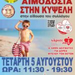 Αυγουστιάτικη εθελοντική αιμοδοσία στην Κυψέλη του Δήμου Τοπείρου