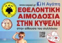 Αυγουστιάτικη εθελοντική αιμοδοσία στην Κυψέλη του Δήμου Τοπείρου