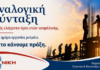 ΝΙΚΗ: “Αναλογική σύνταξη: Καμία ημέρα εργασίας χαμένη, καμία εισφορά χωρίς αντίκρισμα!