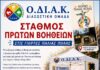Σταθμός Πρώτων Βοηθειών απο την ΟΔΙΑΚ στις Γιορτές Παλιάς Πόλης