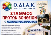 Σταθμός Πρώτων Βοηθειών απο την ΟΔΙΑΚ στις Γιορτές Παλιάς Πόλης