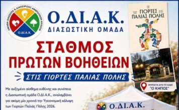 Σταθμός Πρώτων Βοηθειών απο την ΟΔΙΑΚ στις Γιορτές Παλιάς Πόλης