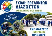 Ξεκίνησαν οι εγγραφές στην Σχολή Εθελοντών Διασωστών της ΟΔΙΑΚ Ξάνθης