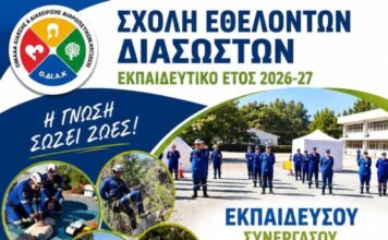 Ξεκίνησαν οι εγγραφές στην Σχολή Εθελοντών Διασωστών της ΟΔΙΑΚ Ξάνθης