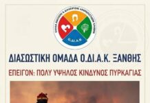 Σε επιφυλακή η ΟΔΙΑΚ Ξάνθης, λόγω υψηλού κινδύνου πυρκαγιάς