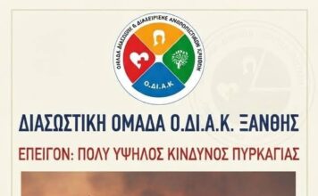 Σε επιφυλακή η ΟΔΙΑΚ Ξάνθης, λόγω υψηλού κινδύνου πυρκαγιάς