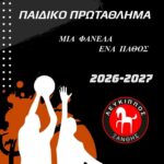 Με δύο ομάδες στον Γ’ Όμιλο του Παιδικού Πρωταθλήματος ο Λεύκιππος