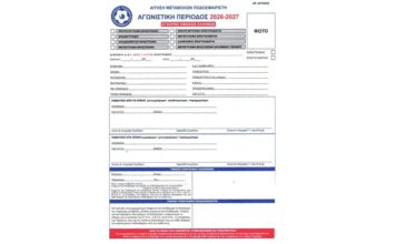 Η ΕΠΣ Ξάνθης, για τις αιτήσεις μεταβολών και την έκδοση νέων δελτίων ποδοσφαιριστών